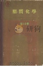 脂质化学  第2卷（ PDF版）