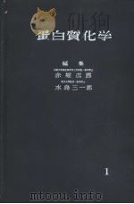 蛋白质化学  1（ PDF版）
