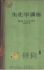 生化学讲座  8  医学の生化学  Ⅱ  病态化学（ PDF版）