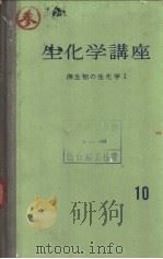 生化学讲座  10  微生物の生化学  Ⅰ（ PDF版）