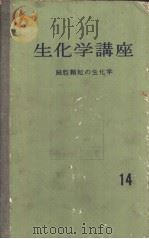生化学讲座  14  细胞颗粒の生化学（ PDF版）