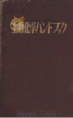 生物化学ハソドブツク PDF电子版封面 生物化学ハソドブツク编集委员会编