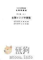 生物学讲座 第10卷 Ⅳ2 心筋ぉよび平滑筋 1951年09月第1版 PDF电子版封面 日本生理学会编