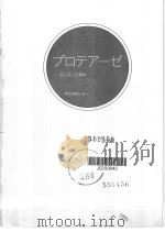 プロテア一ゼ 1983年10月第1版 PDF电子版封面 一岛英治编著