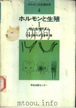 ホルモソの生物科学  4  ホルモソと生殖  Ⅰ  性と生殖リズム（1978年10月第1版 PDF版）