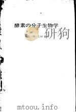 酵素の分子生物学（昭和48年08月第1版 PDF版）