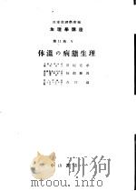 生物学讲座  第11卷  Ⅰ  体温の病态生理（1951年09月第1版 PDF版）