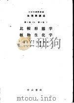 生物学讲座  第3卷  2A  比较形态学（1951年09月第1版 PDF版）