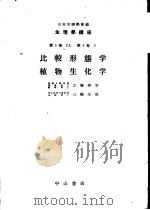 生物学讲座  第4卷  3  植物生化学（1951年09月第1版 PDF版）