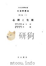 生物学讲座  第5卷  7.9  心理と生理（1951年09月第1版 PDF版）