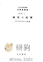 生物学讲座  第6卷  1  体育の原理（1951年09月第1版 PDF版）