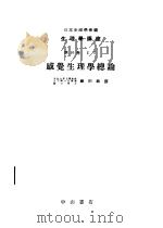 生物学讲座  第10卷  Ⅰ1   感觉生理学总论（1951年09月第1版 PDF版）
