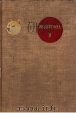 酵素研究法  第3卷（ PDF版）