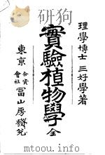 实验植物学  全（ PDF版）