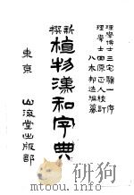 植物汉和字典（ PDF版）