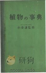 植物の事典（昭和32年09月第1版 PDF版）