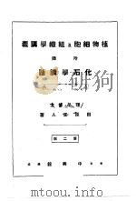 植物细胞及组织学讲义 附录 化石学讲话 PDF电子版封面 田原正人著
