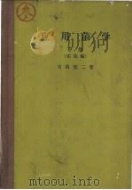 应用菌学  下卷  （实施编）（1958年07月第1版 PDF版）