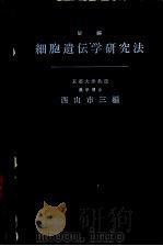 新编细胞遗传学研究法（昭和36年02月第1版 PDF版）