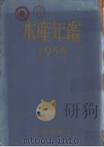 水产年鉴  1955（ PDF版）
