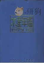 水产年鉴  1979（ PDF版）