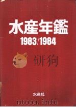 水产年鉴 1983·84年版 PDF电子版封面