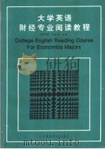 大学英语财经专业阅读教程（1992 PDF版）