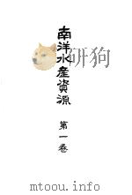 南洋水产资源  第一卷（ PDF版）