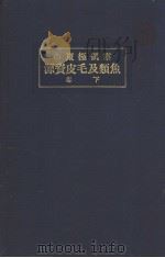 露领极东の鱼类及毛皮资源 (下卷) PDF电子版封面