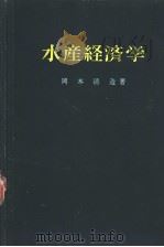 水产经济学  水产学全集  18（昭和36年09月第1版 PDF版）