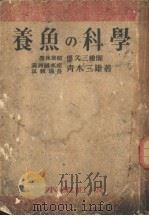 养鱼の科学（ PDF版）