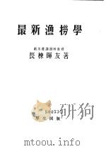 最新渔捞学（ PDF版）