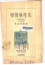 水产蕃殖学（ PDF版）