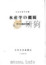 水产学の概观 未发表报告の部 PDF电子版封面 日本水产学会编