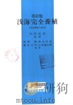 浅海完全养殖——浅海养殖の进步  改订版（昭和46年05月第1版 PDF版）