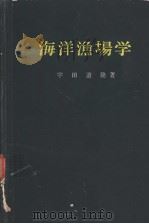 海洋渔场学  水产学全集  16（ PDF版）