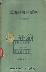 鱼类生理生态学  水产学全集  13（ PDF版）