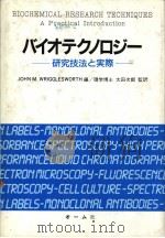 バイオテクノロジ一 研究技法と实际 昭和60年01月第1版 PDF电子版封面 JOHN M.WRIGGLESWORTH编