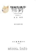 植物生理学  （上卷）  增订改版  （日文）（昭和18年04月第1版 PDF版）