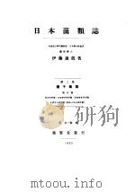 日本菌类志  第二卷  擔子菌类  第四号  （日文）（昭和30年06月第1版 PDF版）