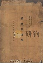 植物形态学  （日文）（ PDF版）
