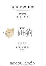 植物生理生态  （日文）（昭和28年07月第1版 PDF版）