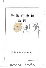 植物形态学汎论  （日文）（大正15年02月第1版 PDF版）