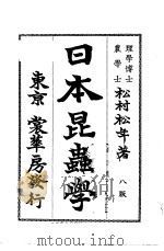 日本昆虫学  （日文）（ PDF版）
