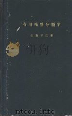 有用植物分类学  （日文）（昭和31年12月第1版 PDF版）