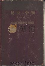 昆虫の分类  （日文）（昭和29年11月第1版 PDF版）