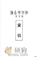 隐花植物分类一览  （日文）（ PDF版）