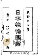 日本植物图鉴  （日文）（ PDF版）