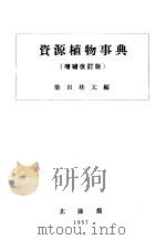 资源植物事典  （增补改订版）  （日文）（昭和24年12月第1版 PDF版）