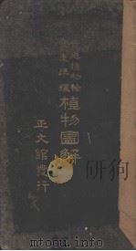 普通植物检索表準据植物图解  （日文）（ PDF版）